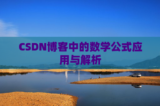 CSDN博客中的数学公式应用与解析