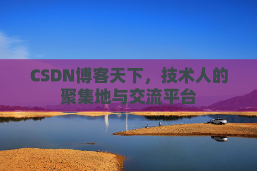 CSDN博客天下，技术人的聚集地与交流平台